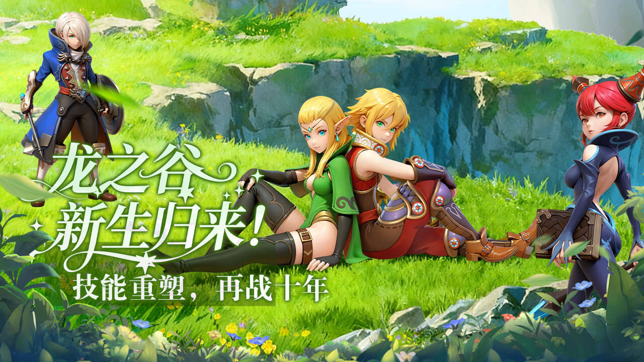 龙之谷启程手游(1) 龙之谷启程(1)